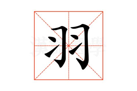 有羽的字